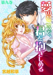 夢のむこうで、君を抱きしめる　9 [松文館]