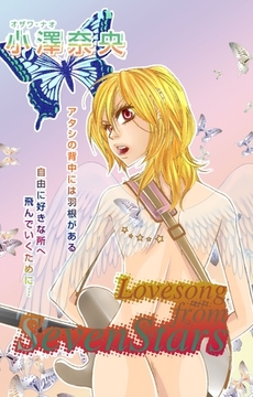 Lovesong from SevenStars [グループ・ゼロ]
