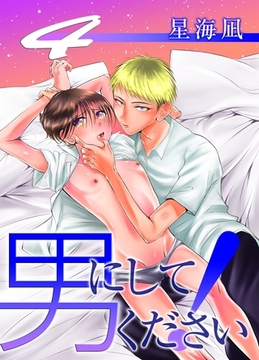 男にしてください！　4 [グループ・ゼロ]