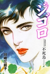ジゴロ [グループ・ゼロ]