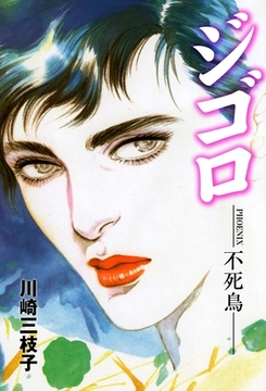 ジゴロ [グループ・ゼロ]