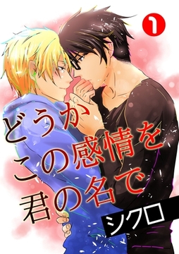 どうかこの感情を君の名で　1 [グループ・ゼロ]