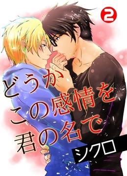 どうかこの感情を君の名で　2 [グループ・ゼロ]