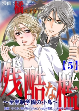 残酷な檻 ～全寮制学園の小鳥～　 5 [グループ・ゼロ]