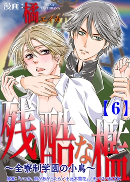 残酷な檻 ～全寮制学園の小鳥～　 6 [グループ・ゼロ]