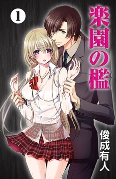 楽園の檻　1 [松文館]