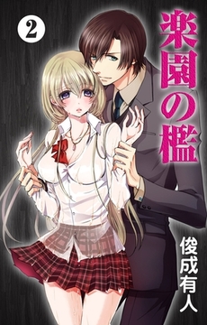 楽園の檻　2 [松文館]