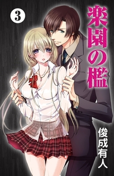楽園の檻　3 [松文館]