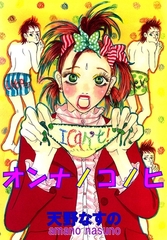 オンナノコノヒ [グループ・ゼロ]