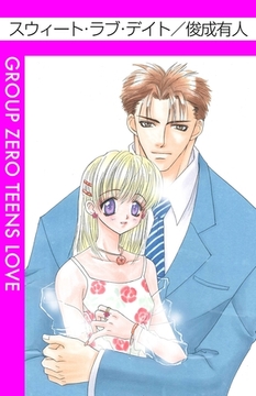 スウィート・ラブ・デイト [グループ・ゼロ]