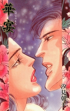 華宴 [グループ・ゼロ]