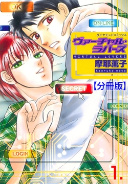 ヴァーチャル・ラバーズ【分冊版】　1 [松文館]