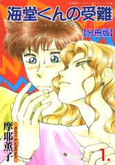 海堂くんの受難【分冊版】　1 [松文館]