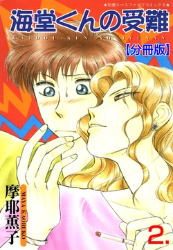 海堂くんの受難【分冊版】　2 [松文館]