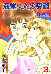 海堂くんの受難【分冊版】　3 [松文館]