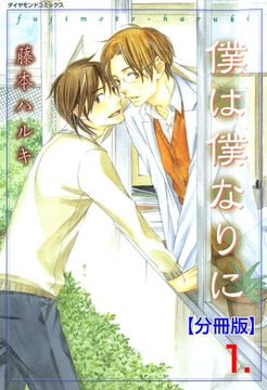 僕は僕なりに【分冊版】　1 [松文館]