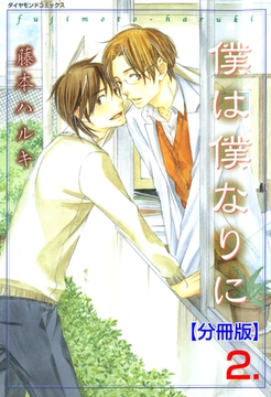 僕は僕なりに【分冊版】　2 [松文館]