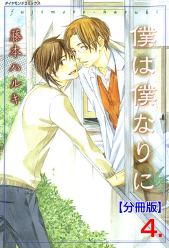 僕は僕なりに【分冊版】　4 [松文館]