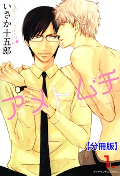 アメトムチ【分冊版】　1 [松文館]