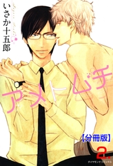 アメトムチ【分冊版】　2 [松文館]