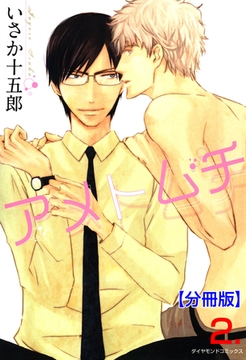アメトムチ【分冊版】　2 [松文館]