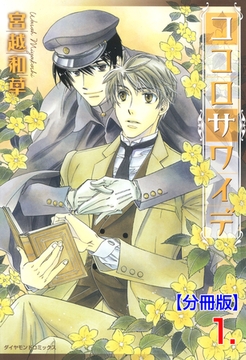 ココロサワイデ【分冊版】　1 [松文館]