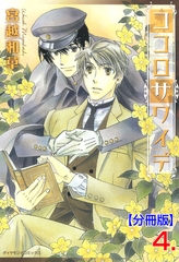 ココロサワイデ【分冊版】　4 [松文館]