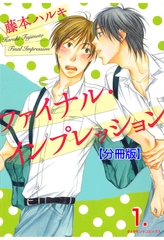 ファイナル･インプレッション【分冊版】　1 [松文館]