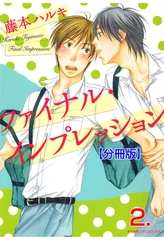 ファイナル･インプレッション【分冊版】　2 [松文館]