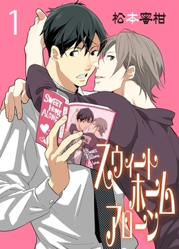 スウィートホームアローン　1 [グループ・ゼロ]