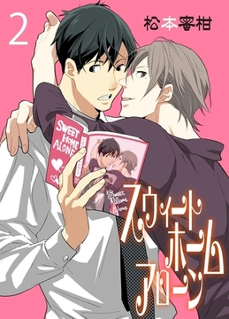 スウィートホームアローン　2 [グループ・ゼロ]