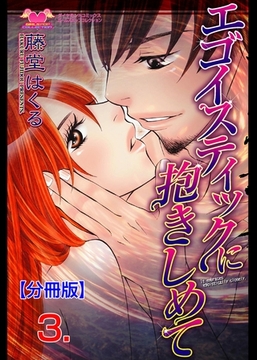 エゴイスティックに抱きしめて【分冊版】　3 [松文館]