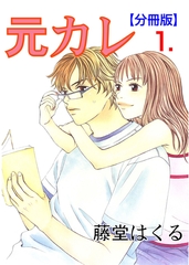 元カレ【分冊版】　1 [松文館]