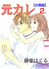 元カレ【分冊版】　2 [松文館]
