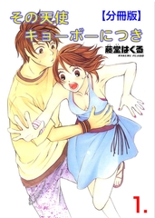 その天使キョーボーにつき【分冊版】　1 [松文館]