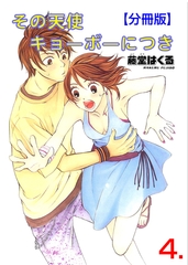 その天使キョーボーにつき【分冊版】　4 [松文館]