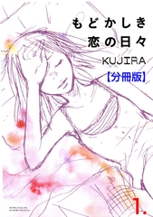 もどかしき恋の日々【分冊版】　1 [松文館]