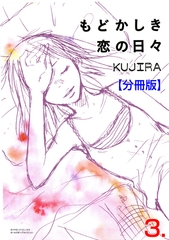 もどかしき恋の日々【分冊版】　3 [松文館]