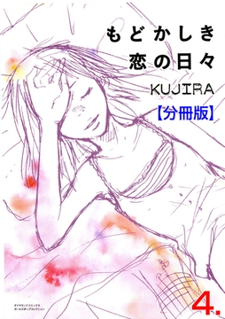 もどかしき恋の日々【分冊版】　4 [松文館]