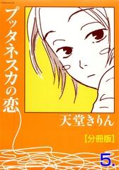 プッタネスカの恋【分冊版】　5 [松文館]