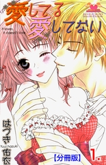 愛してる愛してない【分冊版】　1 [松文館]
