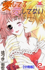 愛してる愛してない【分冊版】　2 [松文館]