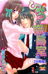 ひみつの職員室【分冊版】　1 [松文館]