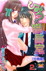 ひみつの職員室【分冊版】　2 [松文館]