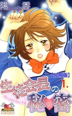 生徒会長の秘密【分冊版】　1 [松文館]