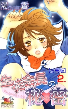 生徒会長の秘密【分冊版】　2 [松文館]