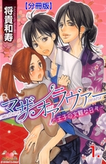 マザーオアラヴァー【分冊版】　1 [松文館]