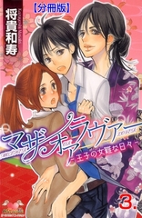 マザーオアラヴァー【分冊版】　3 [松文館]