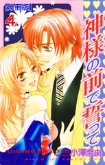 神様の前で誓って【分冊版】　4 [松文館]