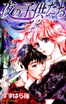 夜の子供たち【分冊版】　1 [松文館]